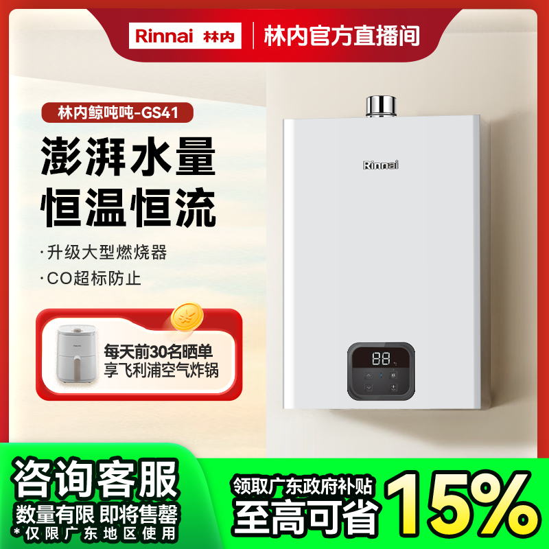 广东政府补贴 | 林内燃气热水器鲸吨吨大升数GS41恒温强排式