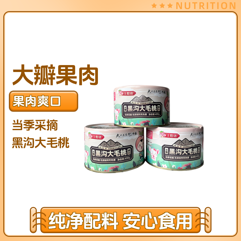 丹东黑沟镇毛桃罐头王煜铭4罐6罐包邮新鲜毛桃罐头水果罐头