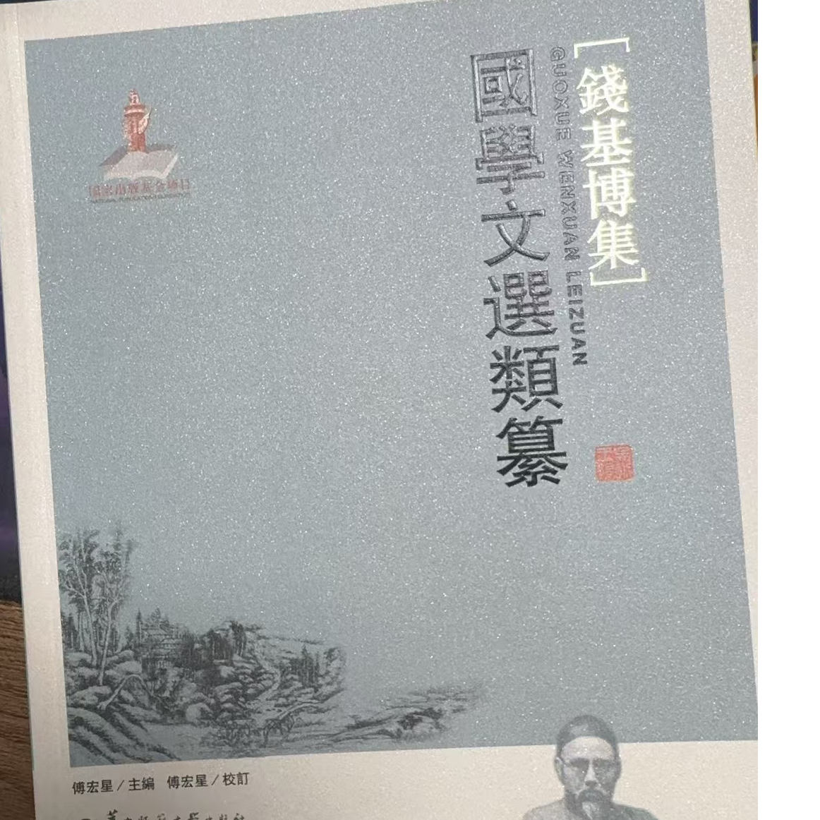 钱基博集国学文选类纂