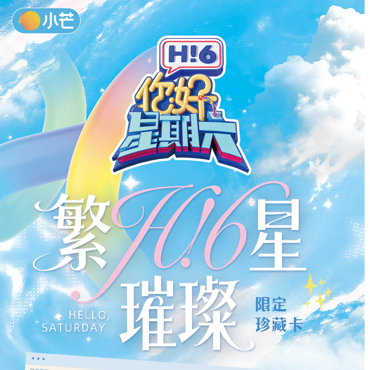 小芒你好星期六繁星璀璨限定珍藏卡