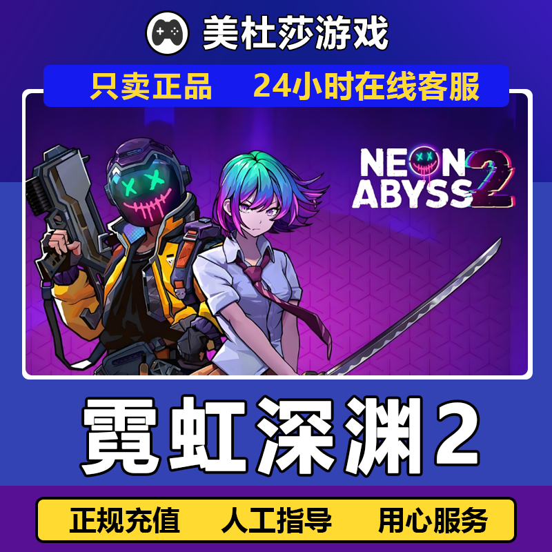 霓虹深渊2 STEAMPC正版国区好友 赠礼激活 放心充值