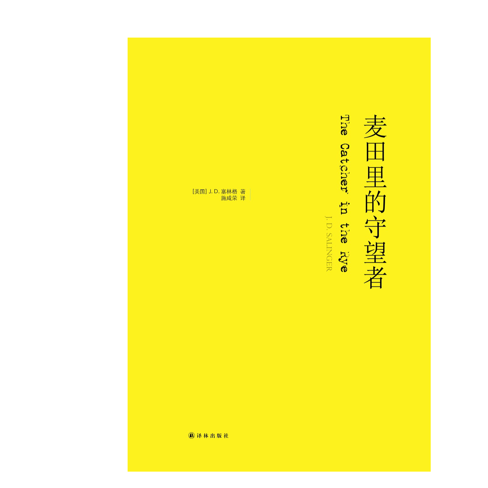 麦田里的守望者 译林纪念版