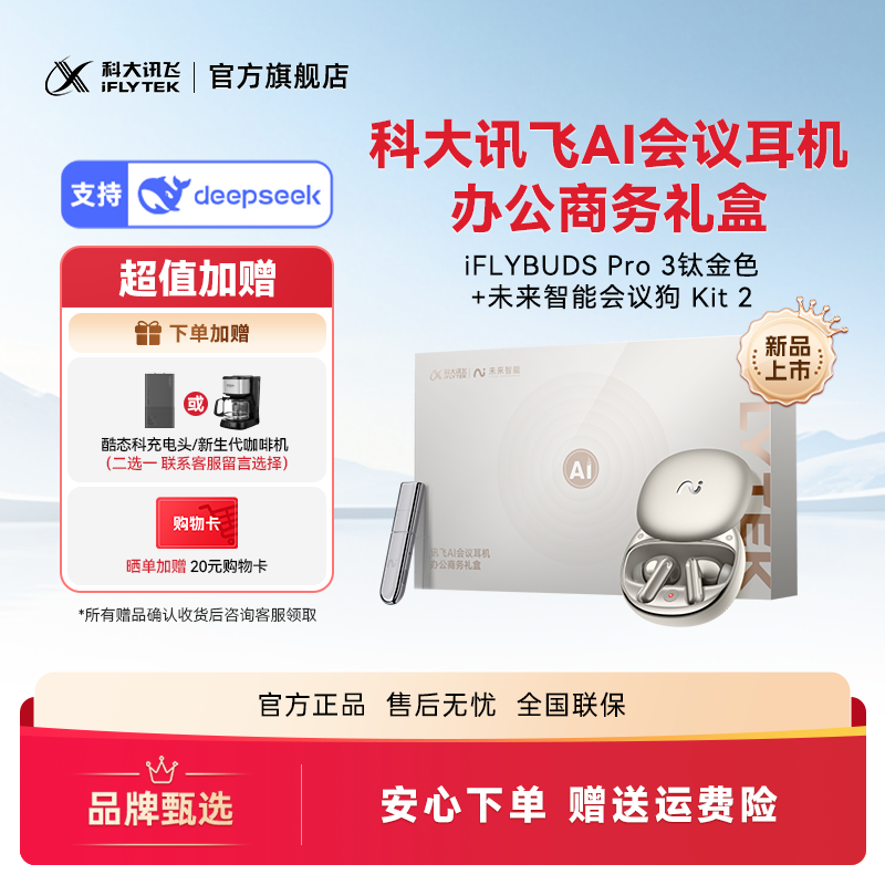 【中秋节】科大讯飞耳机iFLYBUDS Pro3办公组合线上会议录音转写