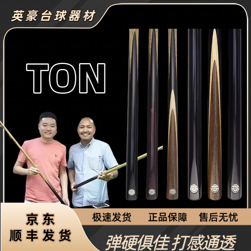 泰国TON，S1，S2，ton系列中八BEYOND斯诺克BEYON台球杆台球球杆