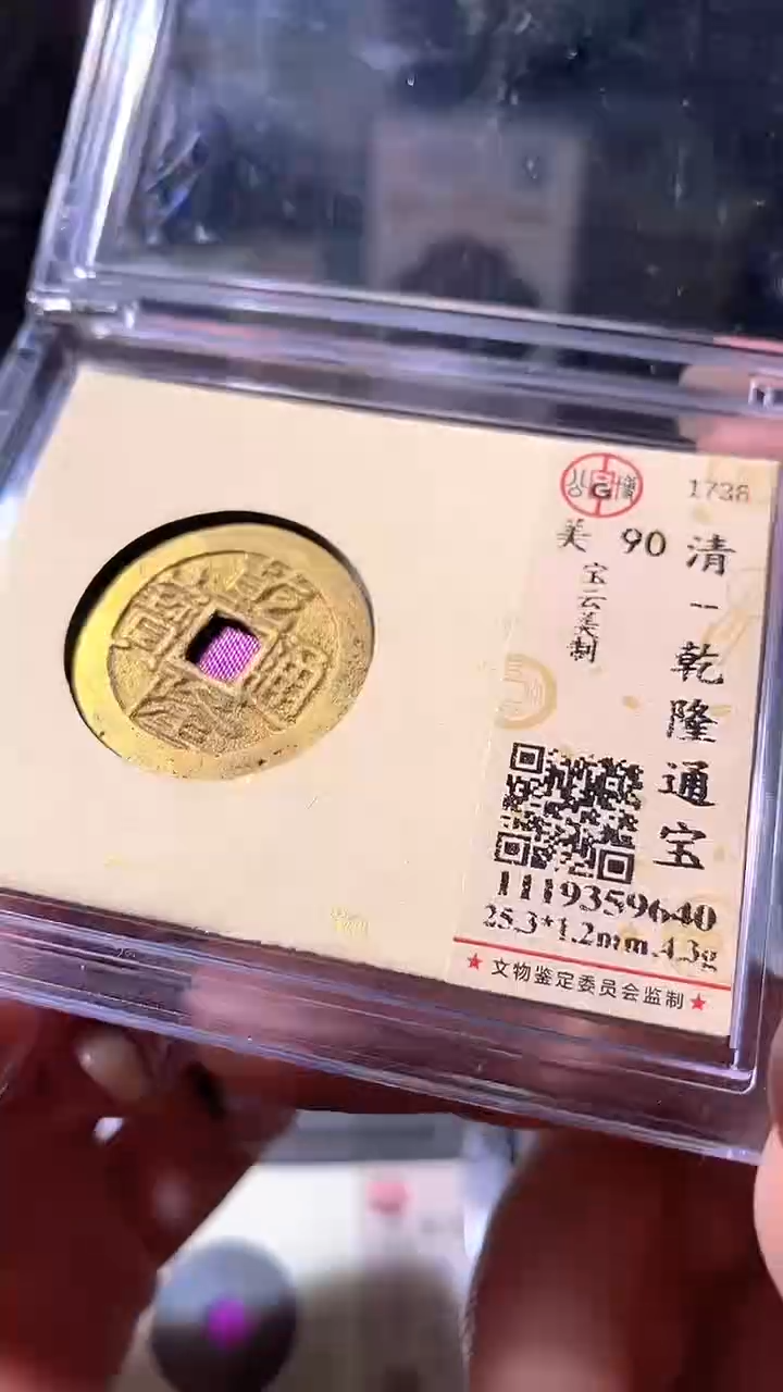 铜18评级币一眼大开门
