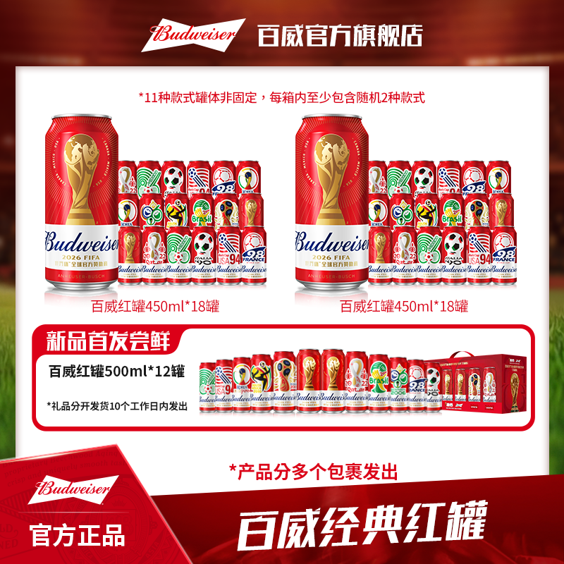 【百威世界杯联名款】经典红罐淡色拉格啤酒450ml*18听*2箱 麦汁9.7