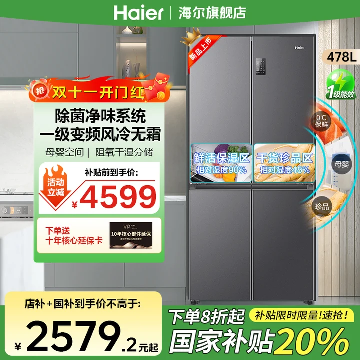 【国补20%】海尔官方旗舰冰箱478升一级双变频循环风冷无霜净味省电