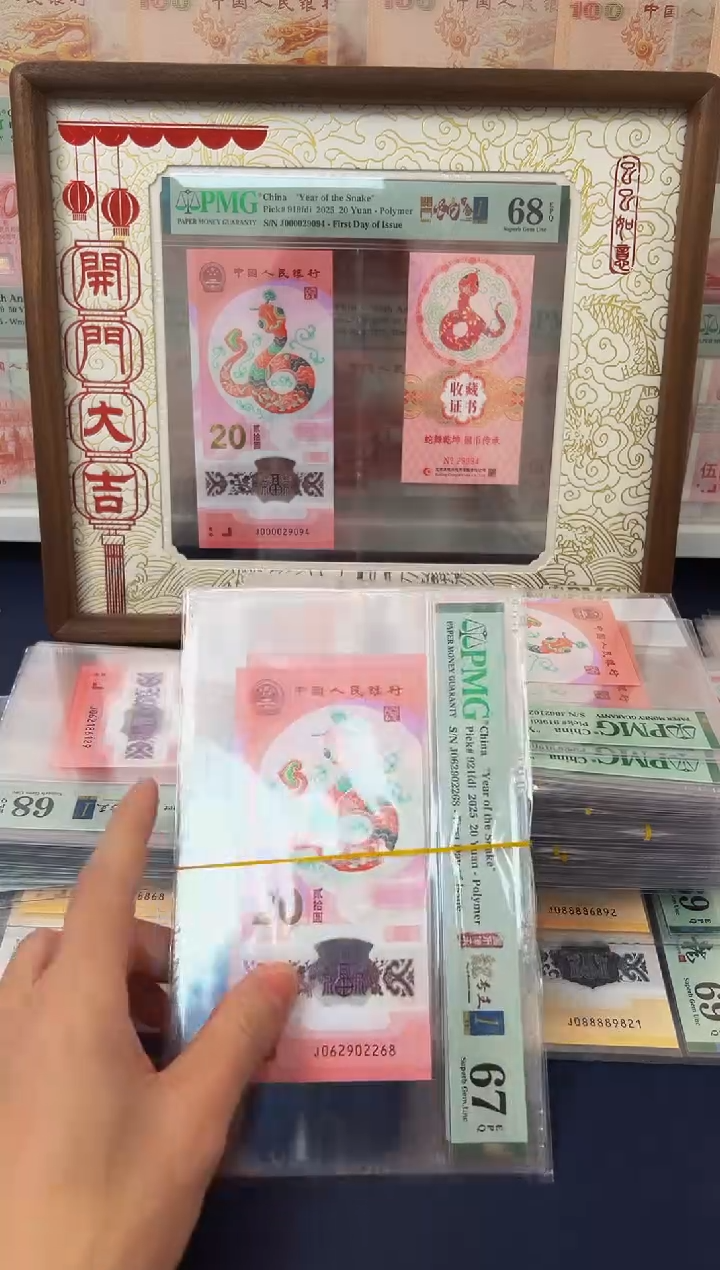 塑料25年蛇钞金兰首日（无47）-PMG68