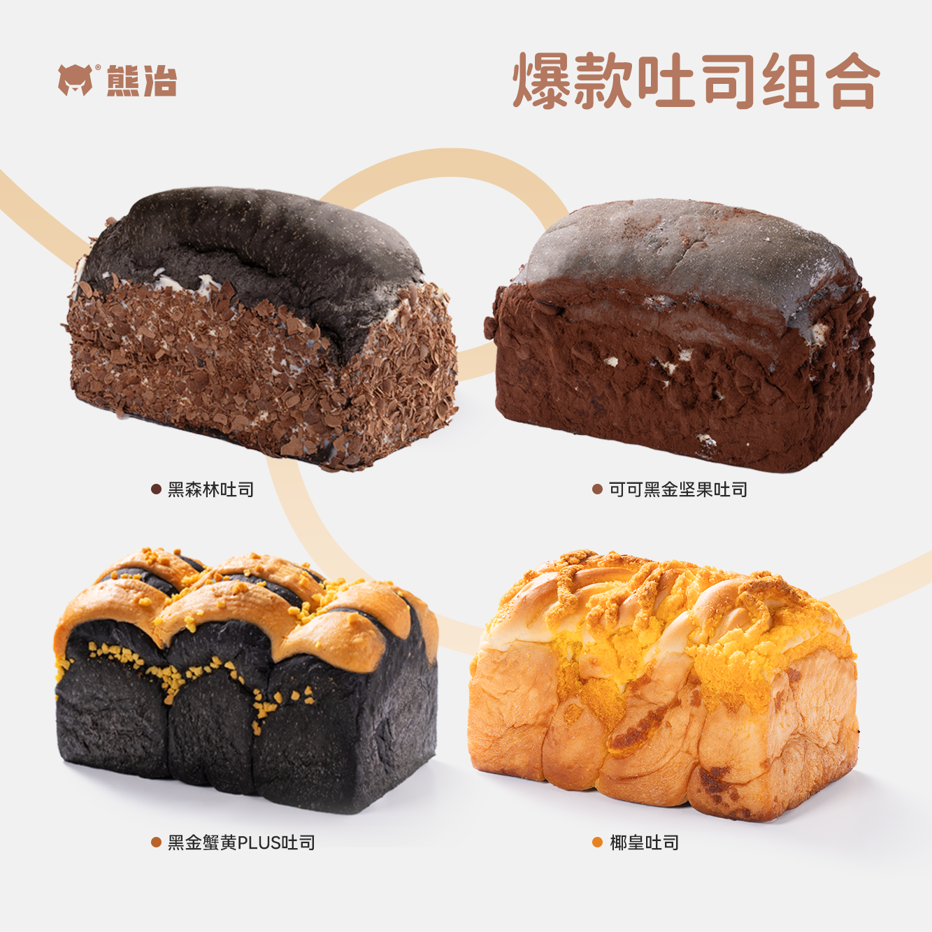 【MZ】可可黑金坚果+黑金蟹黄PLUS+黑森林+椰皇吐司