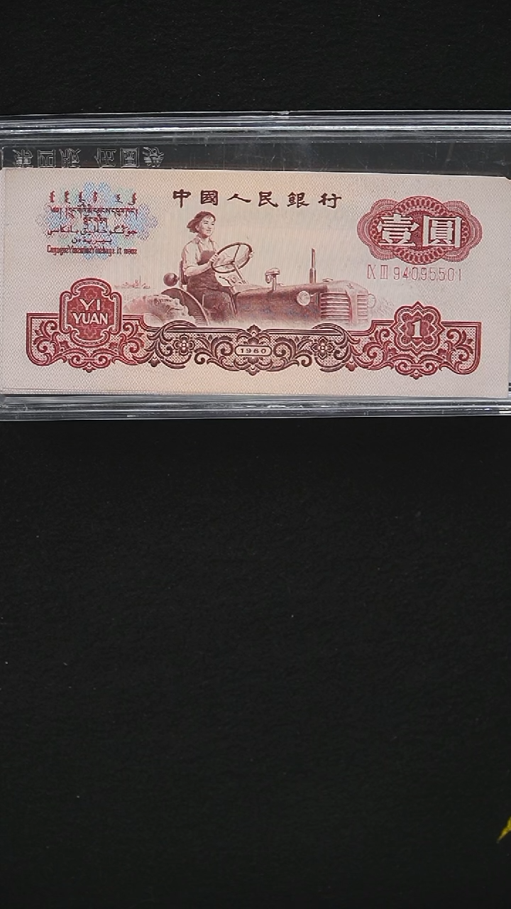 狼QB1953 第三套退市钞 1960年1元（幸运树 ）多墨背透之王ⅨⅢ5501