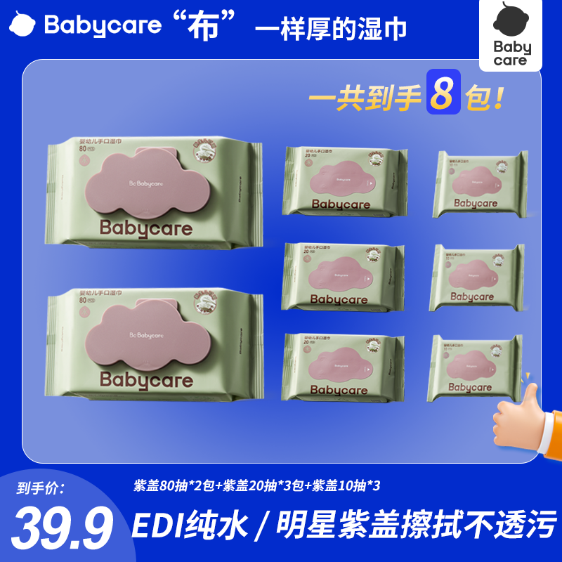 【官旗视频】Babycare婴儿手口紫盖湿巾80抽婴幼儿大包装加厚加大