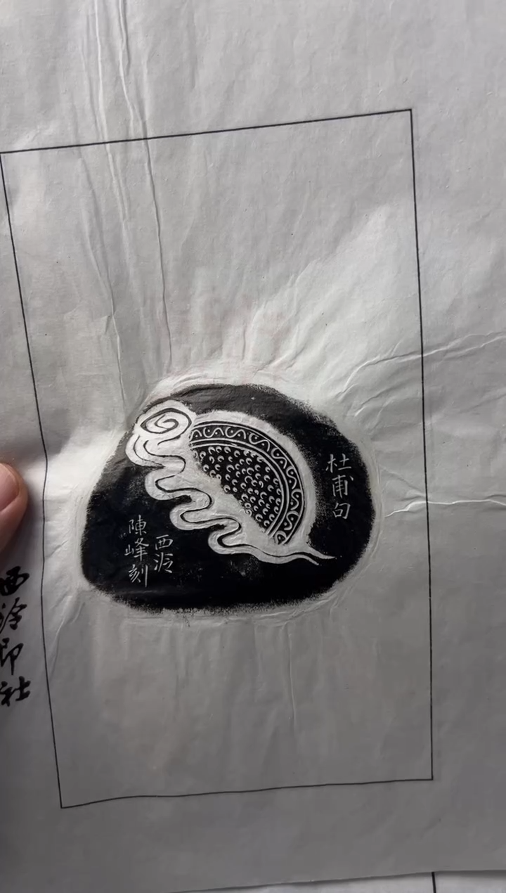 【闪购商品】青田石其他编号编号拓片