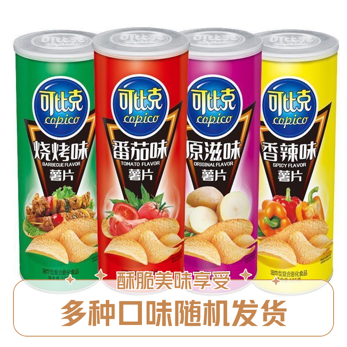 【到手3罐】可比克薯片新货单罐105g番茄烧烤原味解馋办公追剧