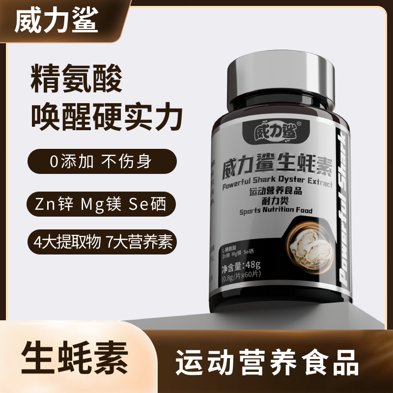 【活动】威力鲨生蚝素60片/瓶能量片维生素牡蛎B精氨酸锌镁硒男士
