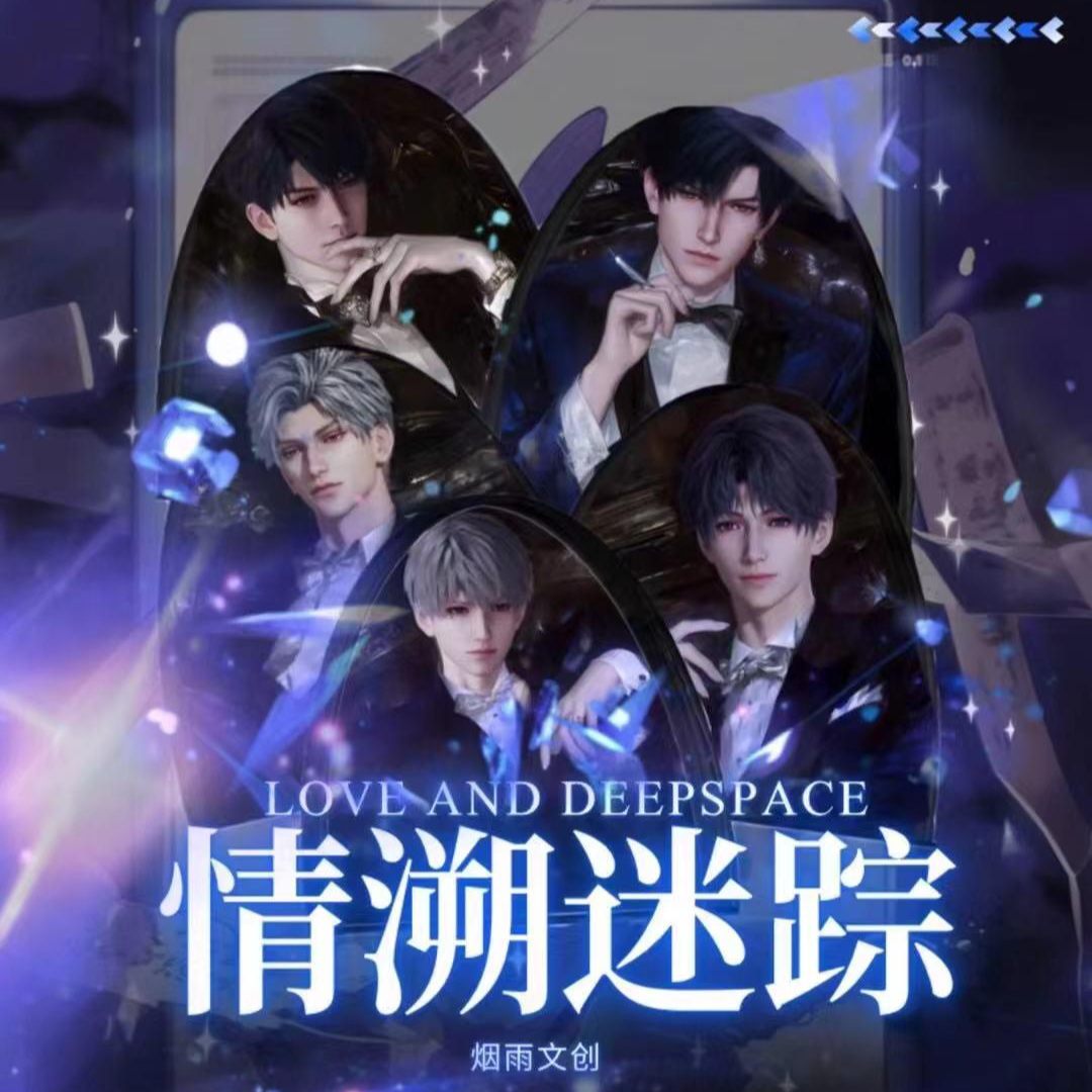 【情溯迷踪】烟雨文创恋与深空小卡（直播代拆）