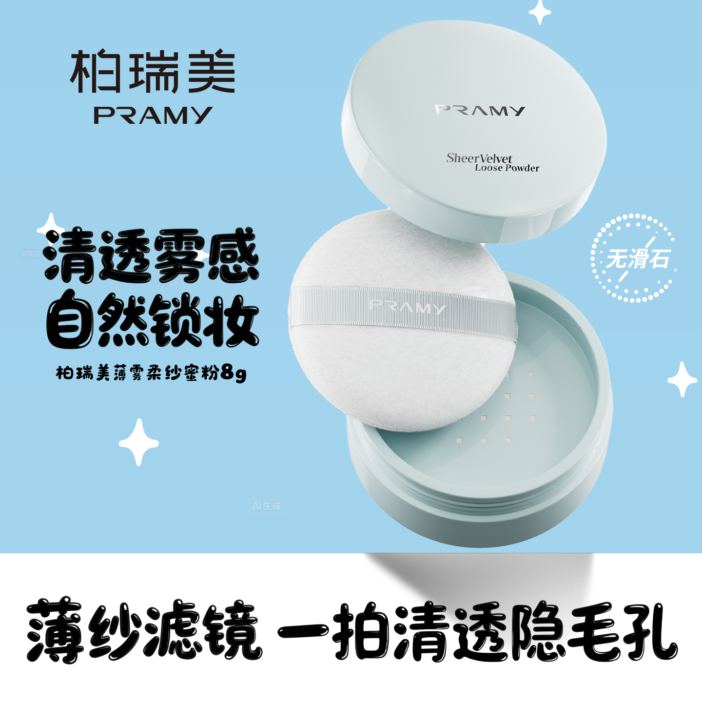 柏瑞美薄雾柔纱蜜粉（清透粉）