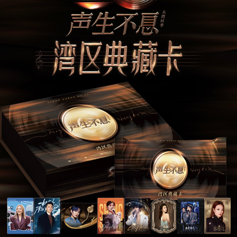 card.fun/集卡社【拆卡】【推推】声生不息珍大湾区季-湾区典藏卡