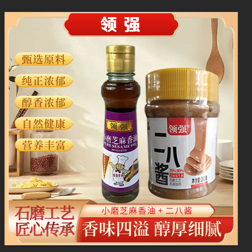 领强100%小磨芝麻香油150ml（1瓶）+领强滴滴纯香二八酱200g（1瓶）