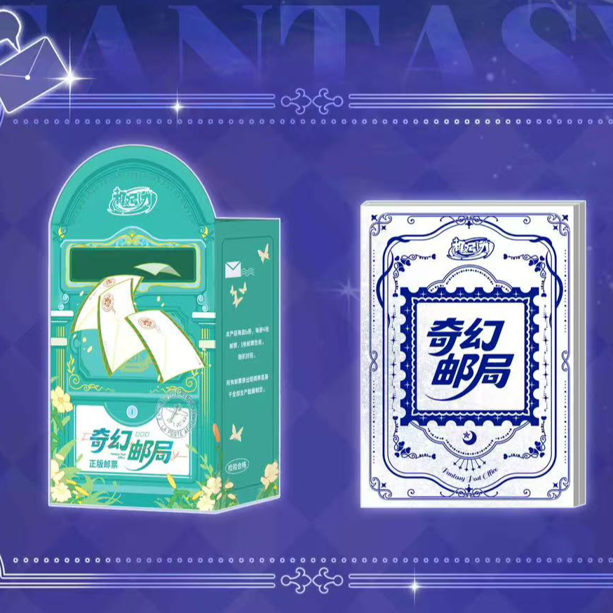 趣引力 奇幻邮局 艺术典藏集换式邮票 卡牌盲盒