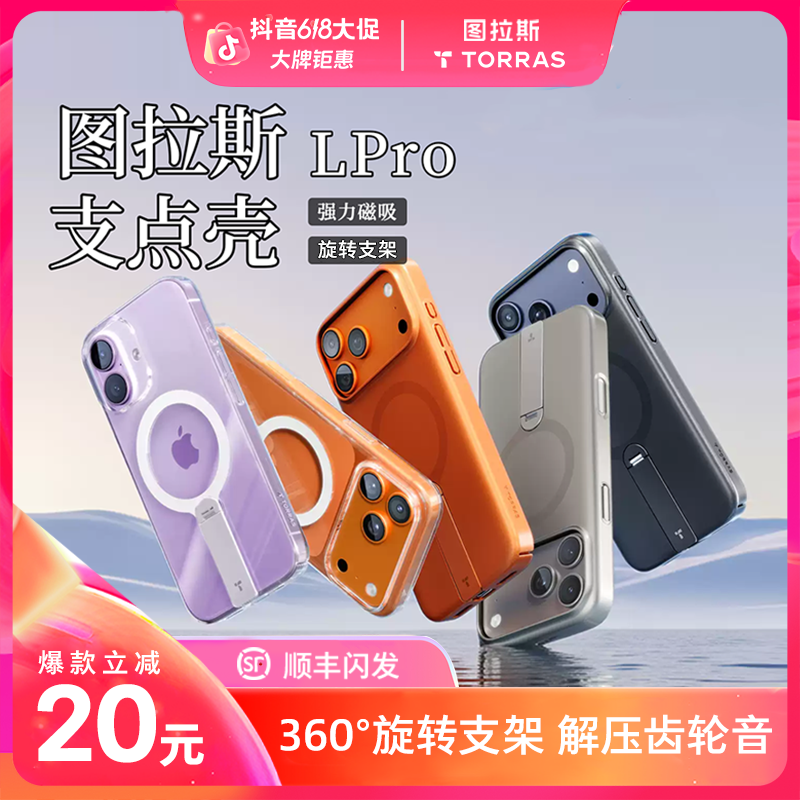 【618抢先购】图拉斯Lpro适用苹果17ProMax透明磁吸iphone16支架壳商品图