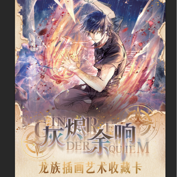 【拆卡】GO0DSWAVEx《龙族》灰烬余响系列插画收藏卡 盲盒【玩法合集】