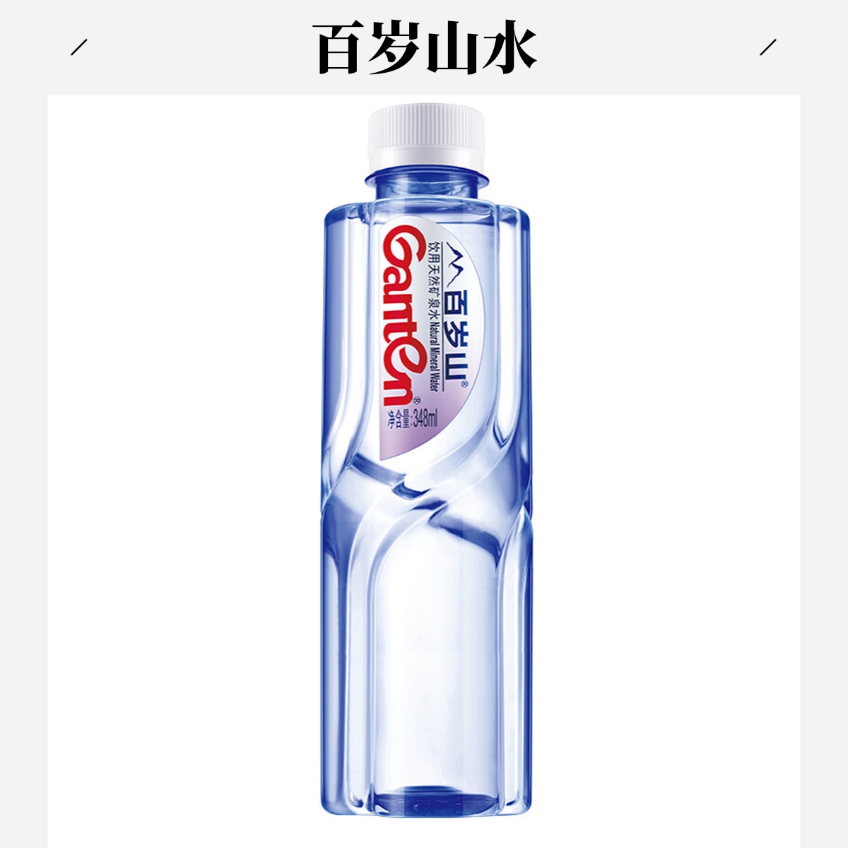 百岁山饮用天然矿泉水348ml/瓶