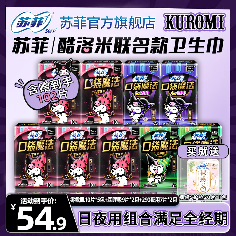 SOFY/苏菲学生口袋魔法240+290超薄透气款日夜用卫生巾正品旗舰店