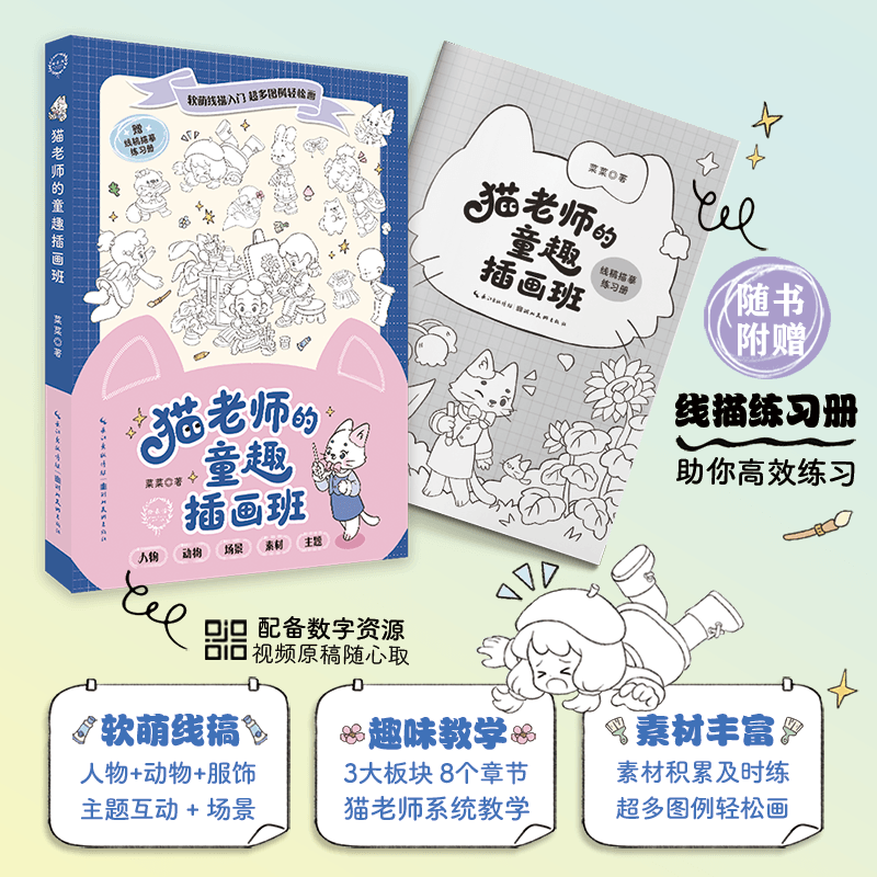 猫老师的童趣插画班（签绘版）