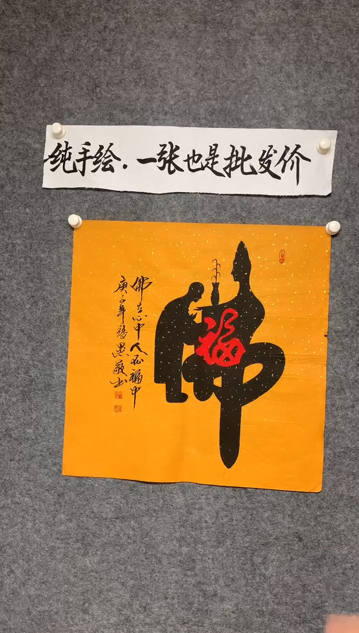 竖款佛在心中人在福中尺寸68*68