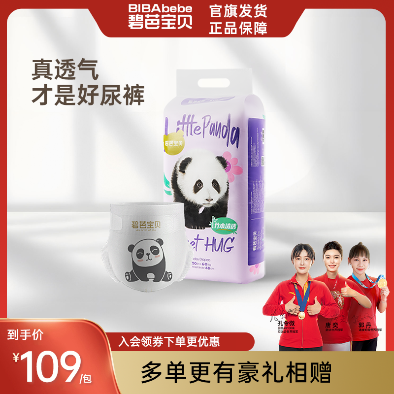 【官方旗舰】碧芭宝贝拉拉裤 Panda新生儿透气柔软瞬吸薄款纸尿裤