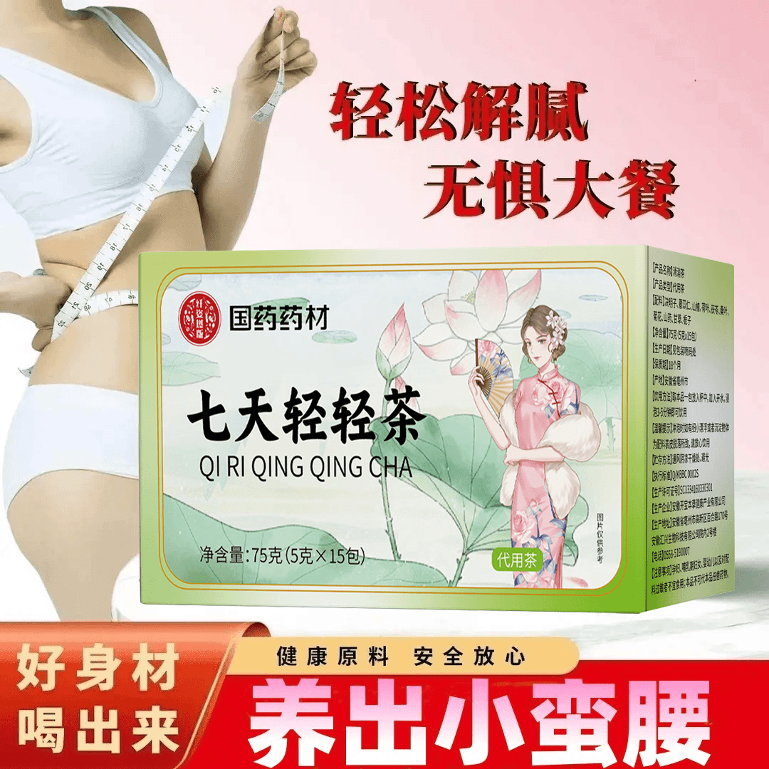 【国药药材】七天轻轻茶-正品金标-防伪冒必究