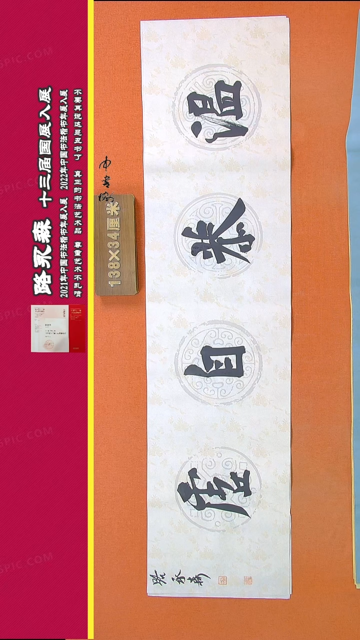 【闪购商品】书法769路永森书法作品