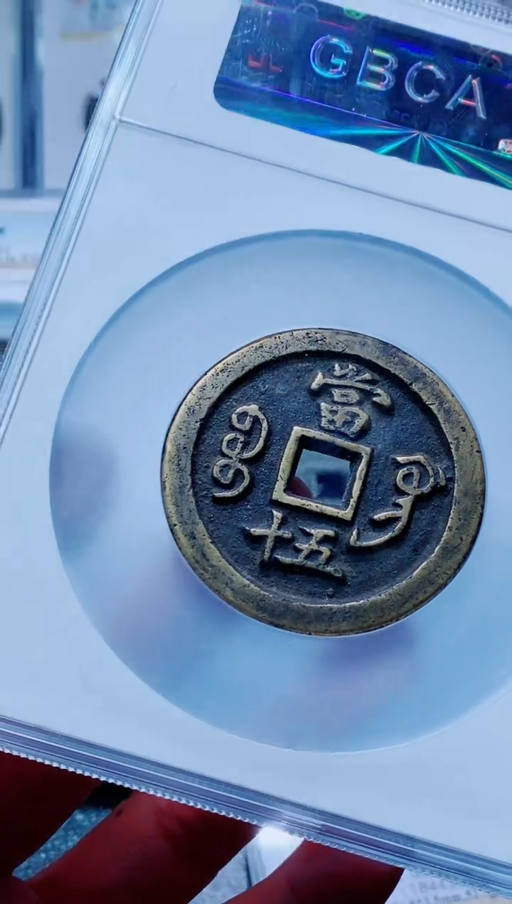 【闪购商品】铜古钱币咸丰尾号634