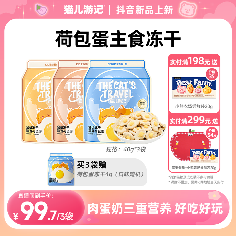 猫儿游记荷包蛋主食冻干肉蛋奶营养美味独立锁鲜小袋囤货装