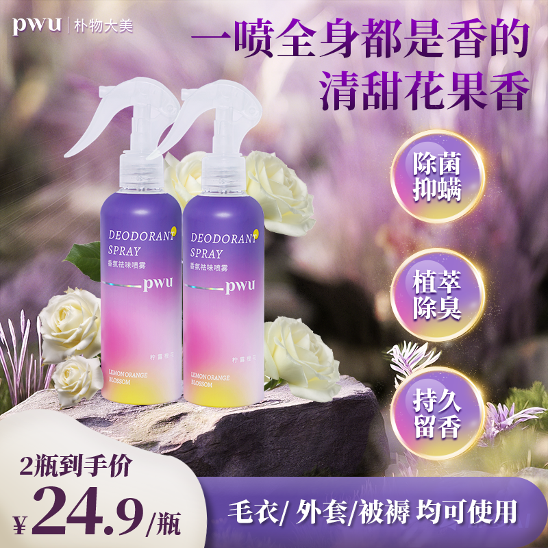 【免洗祛异味】PWU香氛喷雾衣物梅雨季抑菌除螨持久留香防静电LF