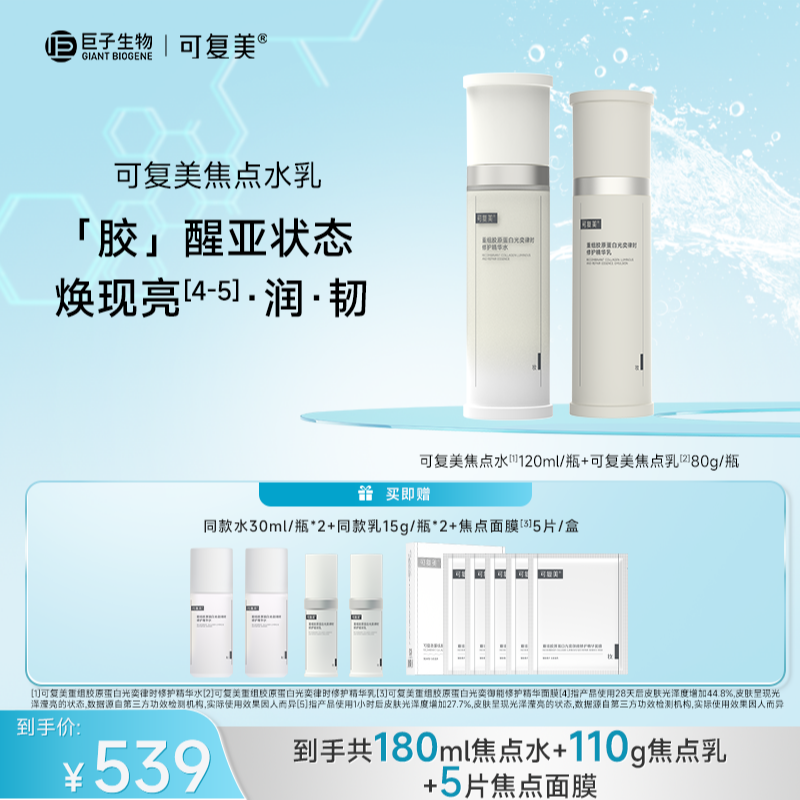 可复美重组胶原蛋白光奕律时修护精华水120ml/瓶+乳80g/瓶 ZS