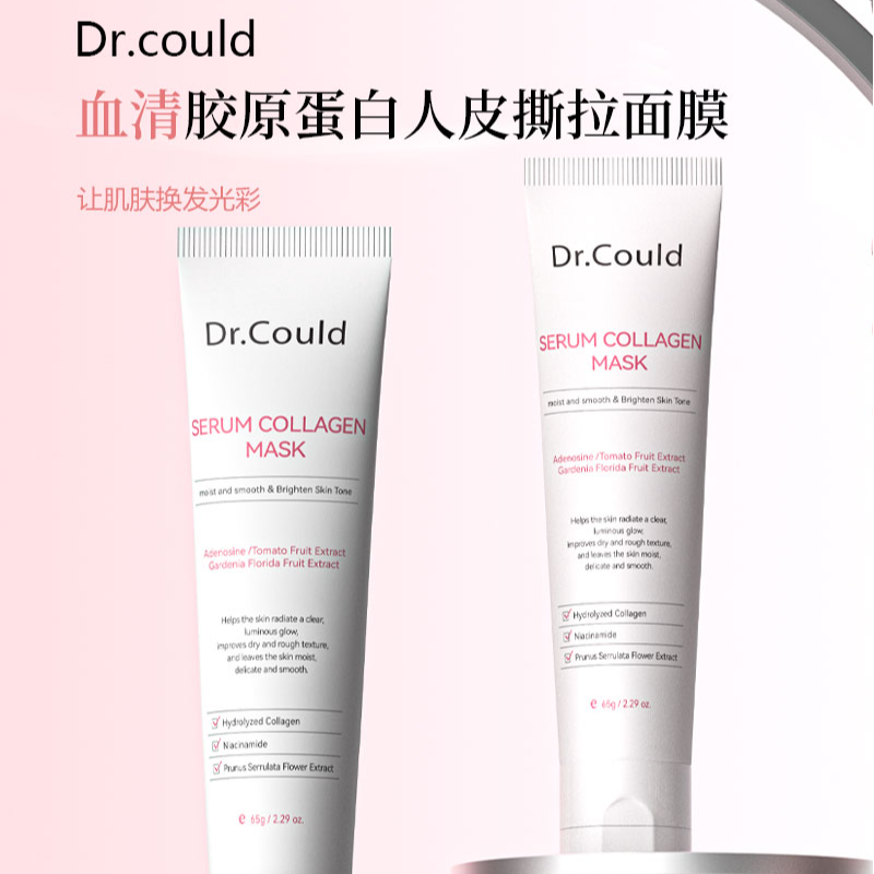 Dr.could血清胶原蛋白人皮美白面膜抗皱紧致舒缓美白涂抹撕拉面膜