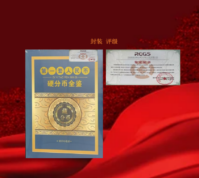 第一套硬分币全鉴+红包