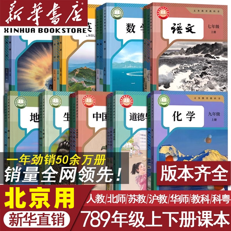 【北京适用】初中七八九上下册语文数学英语道德历史物理全套课本