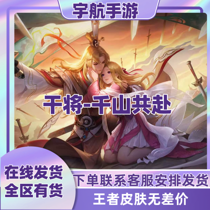 王者送荣耀干将莫邪千山共赴皮肤王者联动狐妖皮肤王权富贵