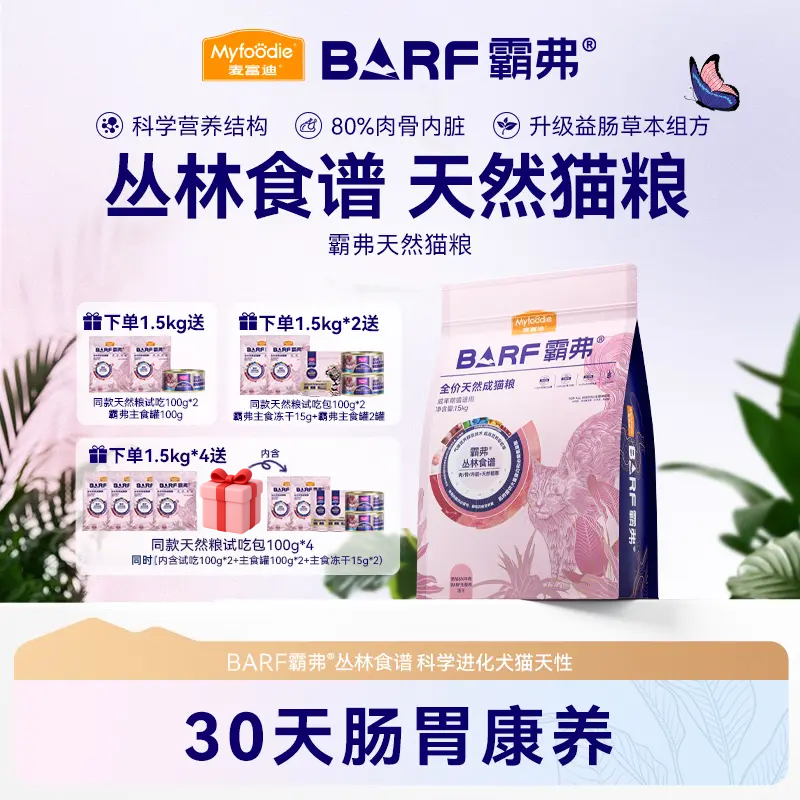 麦富迪barf霸弗天然猫粮2.0 全价营养成幼猫粮1.5kg丛林食谱营养