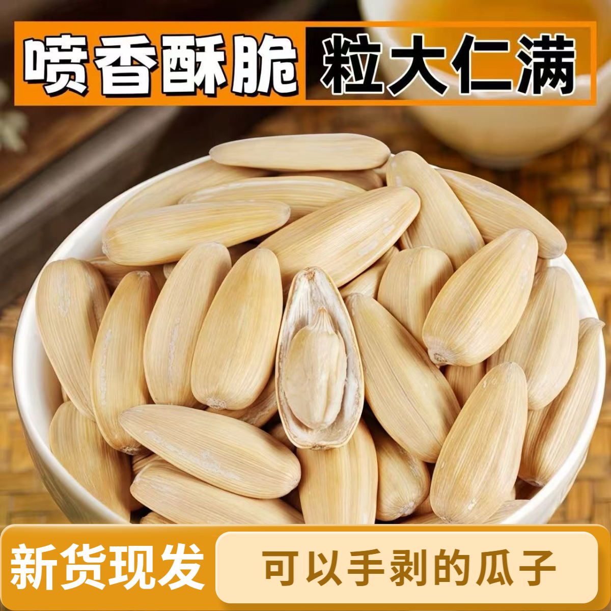 【新货大颗粒】2025内蒙打手一斤净重多味黄金葵脱皮白瓜子现炒零食