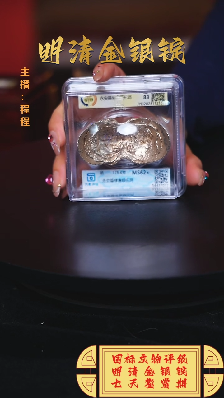【闪购商品】银【C】国标文物评级永安縣重量178.4
