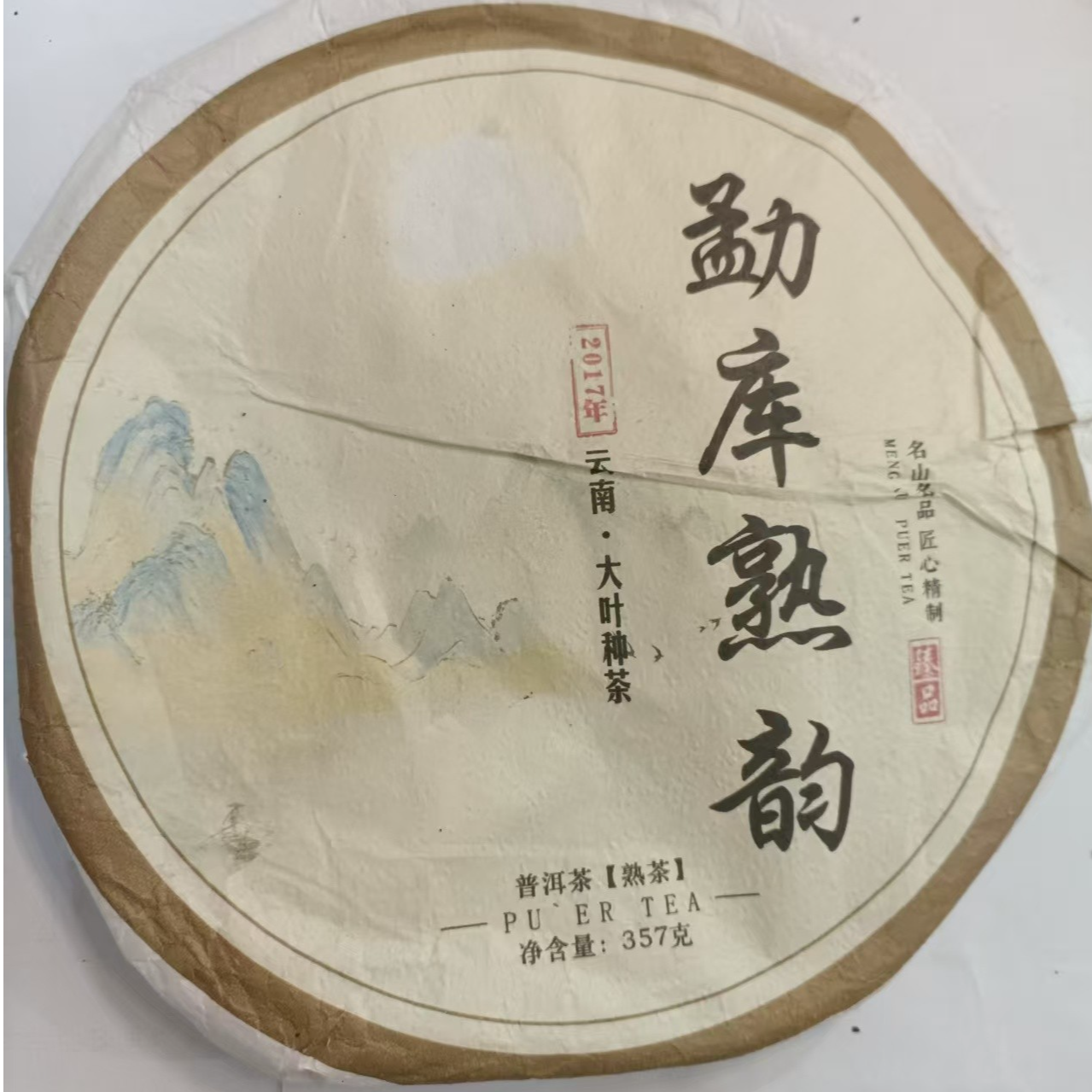 茶农80号 勐库熟韵坝气山熟茶饼 2017年春357克/ 饼 6/30