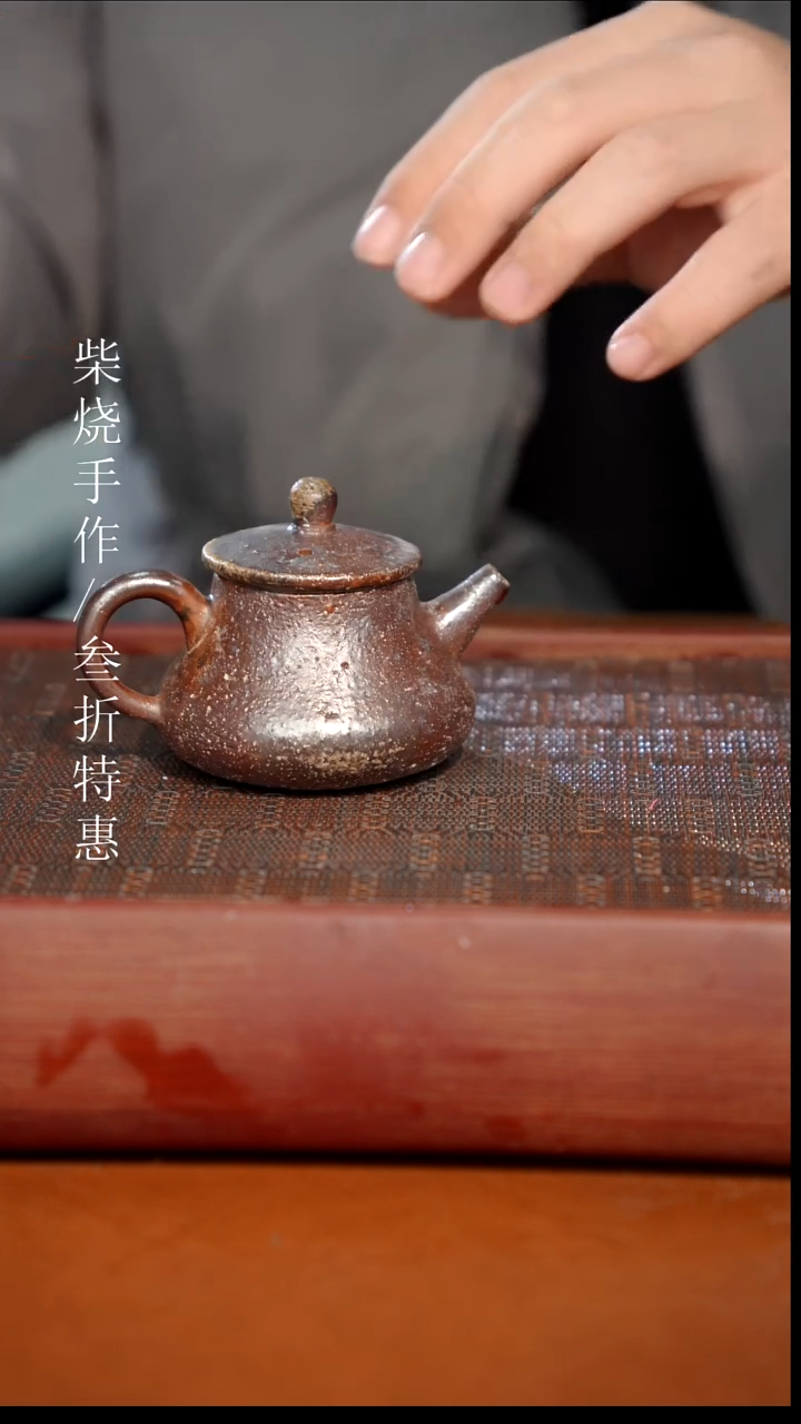 陶瓷奢瓷/瑞寅柴烧茶器（壶）1046微瑕