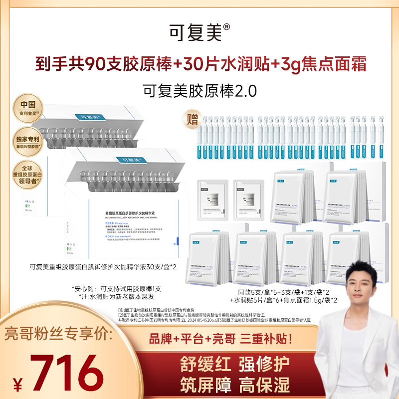 可复美胶原棒2.0 重组胶原蛋白肌御修护次抛精华液 30支/盒*2 l