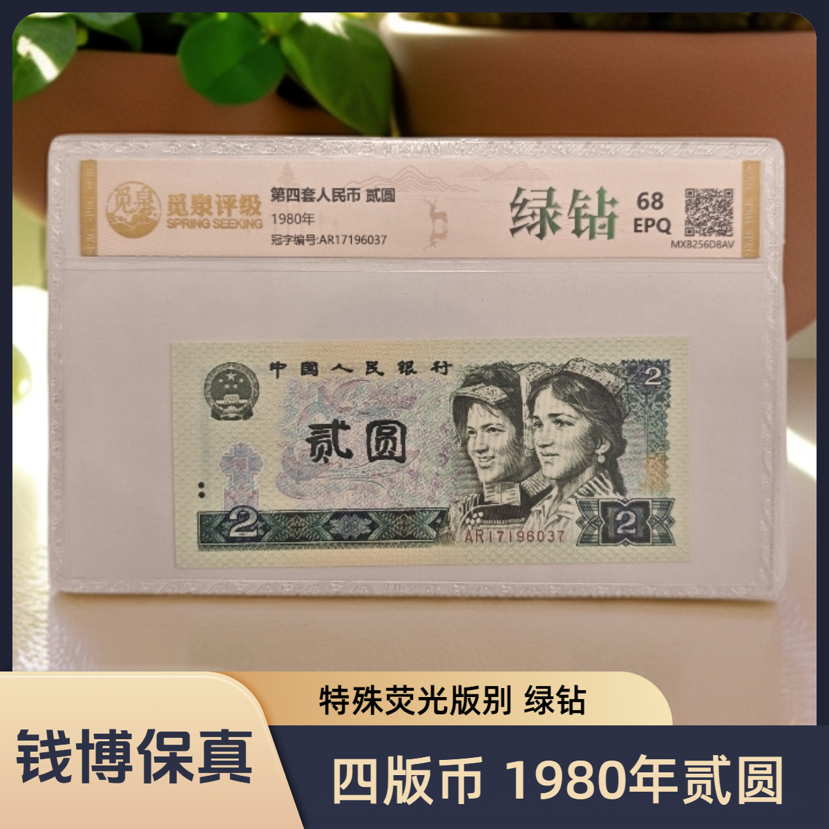 【觅泉评级】第四套退市钞 1980年2元（绿钻）规格可选，号码随机