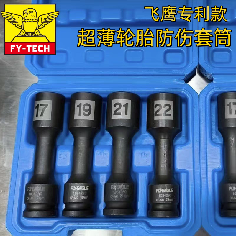飞鹰工具1/2薄型防伤轮胎套筒大飞加长气动轮胎套筒超薄专利款