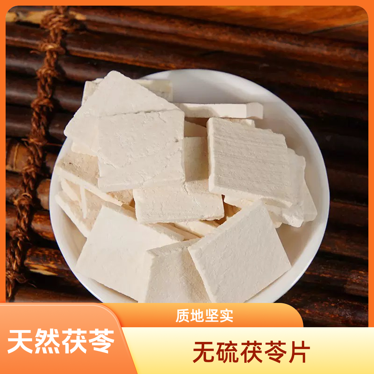 大别山茯苓片可泡水煮粥的滋补佳品