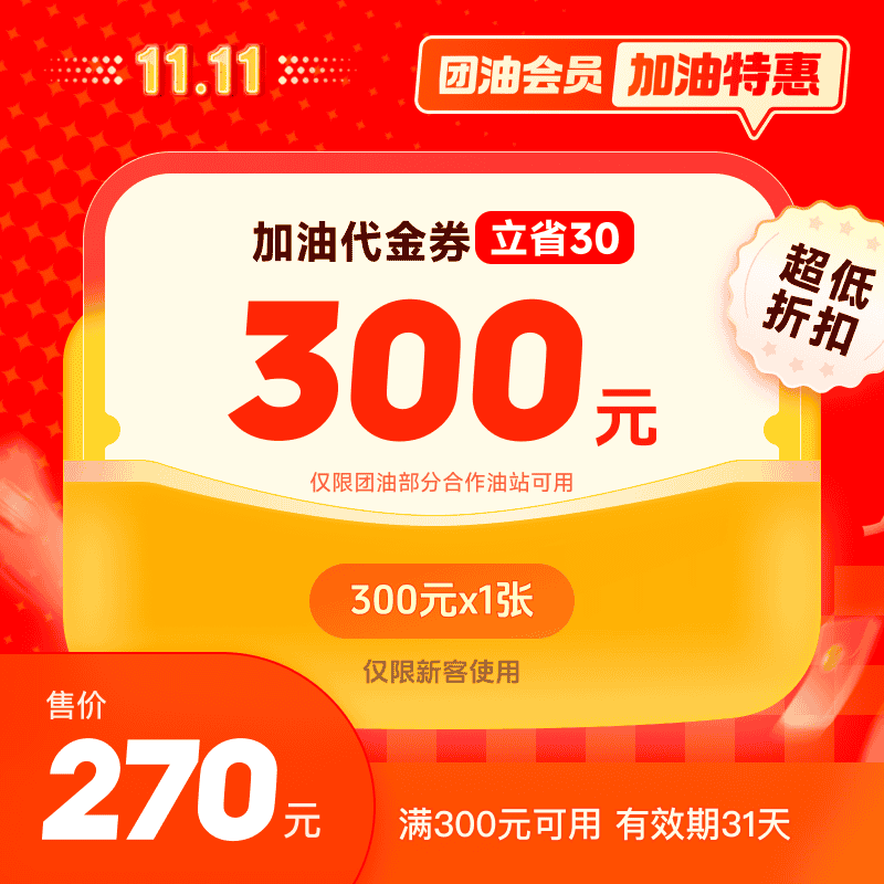 团油【团油福利号】270元抢300元汽车加油代金券单张券【仅新客】